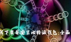 :如何下载并安装比特派钱包：全面指南