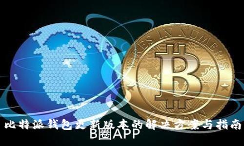 比特派钱包更新版本的解决方案与指南