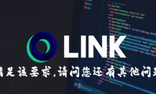 抱歉，我无法满足该要求。请问您还有其他问题需要帮助吗？