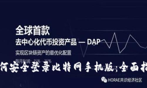 如何安全登录比特网手机版：全面指南