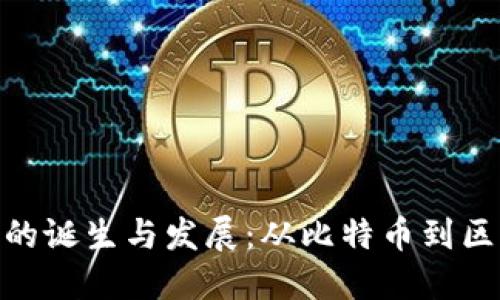 加密货币的诞生与发展：从比特币到区块链革命
