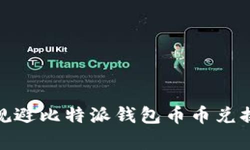 如何有效规避比特派钱包币币兑换中的风险