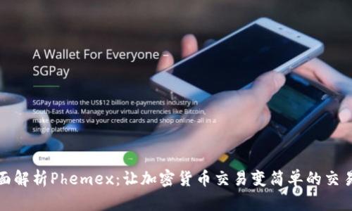 全面解析Phemex：让加密货币交易变简单的交易所