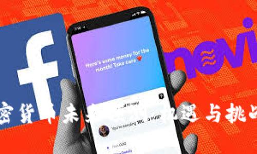 中国加密货币未来预测：机遇与挑战的交织