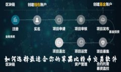 如何选择最适合你的苹果比特币交易软件
