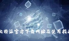 比特派官方下载网址及使用指南