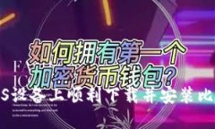 如何在iOS设备上顺利下载并安装比特派钱包