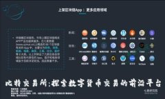 比特交易所：探索数字货币交易的前沿平台
