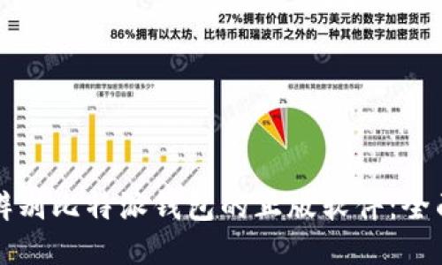 如何辨别比特派钱包的正版软件：全面指南