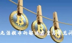 比特派无法提币的解决方案与常见问题解析