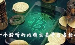 选择一个好听的比特交易平台名称的指南