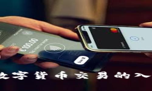 比特交易所：数字货币交易的入口与发展概况