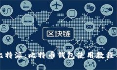 全面了解比特派：比特币钱包使用教程与实操指