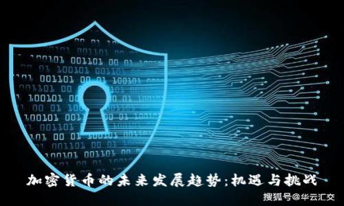 加密货币的未来发展趋势：机遇与挑战