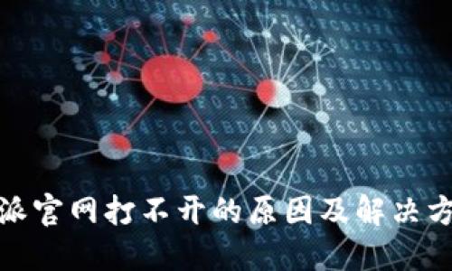 : 比特派官网打不开的原因及解决方法详解