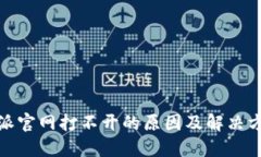 : 比特派官网打不开的原因及解决方法详解