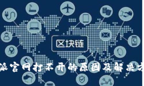 : 比特派官网打不开的原因及解决方法详解