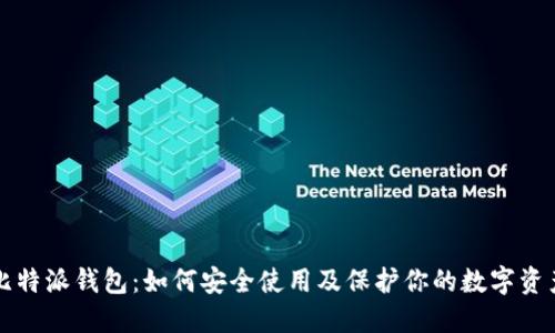 比特派钱包：如何安全使用及保护你的数字资产