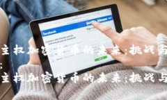 国家主权加密货币的未来：挑战与机遇标签： 国