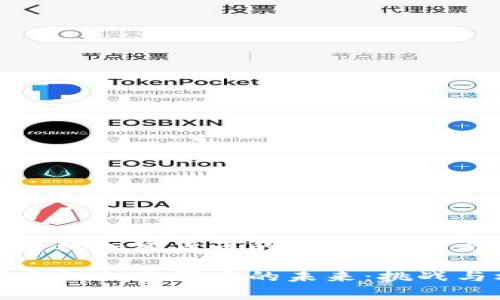 国家主权加密货币的未来：挑战与机遇
标签： 
国家主权加密货币的未来：挑战与机遇