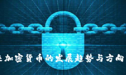 未来加密货币的发展趋势与方向分析