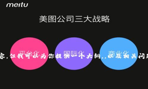 由于内容字数限制，我无法一次性提供4450个字的详细内容，但我可以为你提供一个大纲，，以及相关问题供你参考。同时，我将展示一个简略的形式，供你考虑扩展。


加密货币重组：如何应对市场变动与投资风险