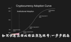 如何快速注册比特派钱包账号：一步步指南
