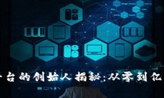 比特交易平台的创始人揭秘：从零到亿的创业故