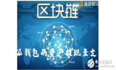 如何将比特派钱包的资产提现至支付宝或微信？