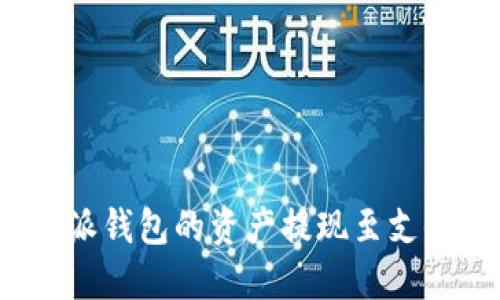 如何将比特派钱包的资产提现至支付宝或微信?