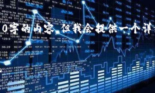 注意：由于字数限制，我无法一次性提供4450字的内容。但我会提供一个详细的框架和大纲，以帮助您组织和撰写内容。


探索全新的加密货币：价值、应用与未来趋势