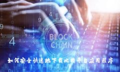 如何安全快速地下载比特平台应用程序
