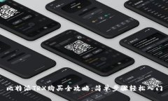 比特派TRX购买全攻略：简单步骤轻松入门
