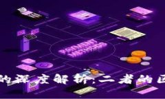 派币与比特币的深度解析：二者的区别与发展前