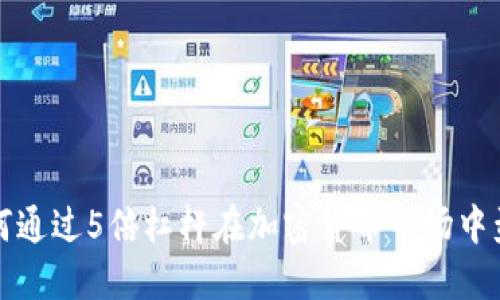 如何通过5倍杠杆在加密货币市场中盈利