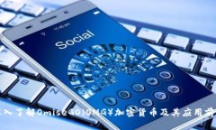 深入了解OmiseGO（OMG）加密货币及其应用前景
