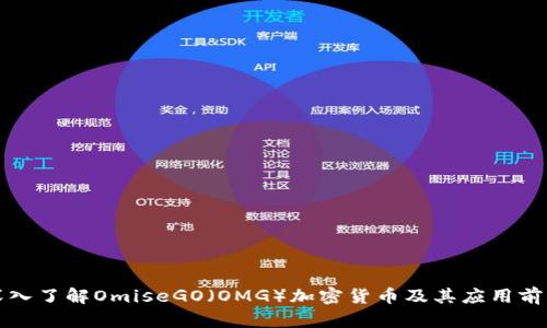 深入了解OmiseGO（OMG）加密货币及其应用前景