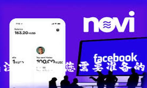 比特派钱包注册指南：您需要准备的资料和步骤