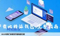 如何安全下载比特派钱包：完整指南与注意事项