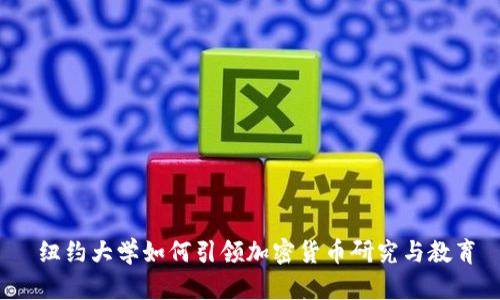 纽约大学如何引领加密货币研究与教育