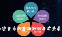 加密货币的基础知识与前景展望