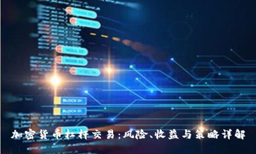 加密货币杠杆交易：风险、收益与策略详解