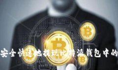 如何安全快速地提现比特派钱包中的资金