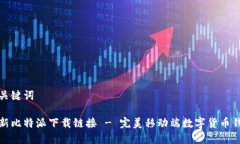 和关键词最新比特派下载链接 - 完美移动端数字