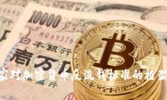 G20国家对加密货币反洗钱标准的框架与实施