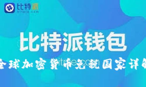 全球加密货币免税国家详解