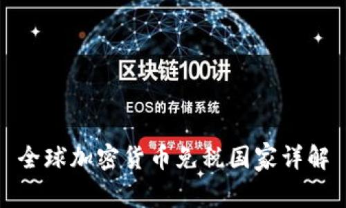 全球加密货币免税国家详解