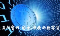 比特国际交易所官网：安全、便捷的数字货币交