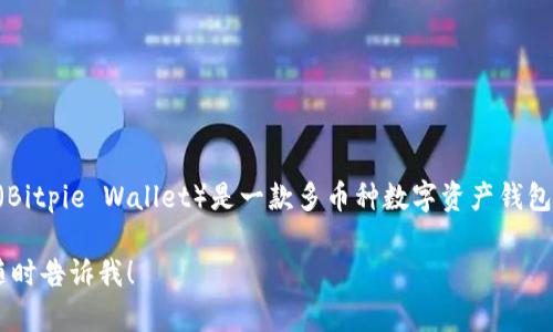 比特派钱包成立时间是2018年。比特派钱包（Bitpie Wallet）是一款多币种数字资产钱包，专注于提供安全、便捷的数字货币管理服务。

如果你有其他相关问题或需要详细的信息，随时告诉我！