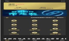 中国为何未全面接受加密货币？